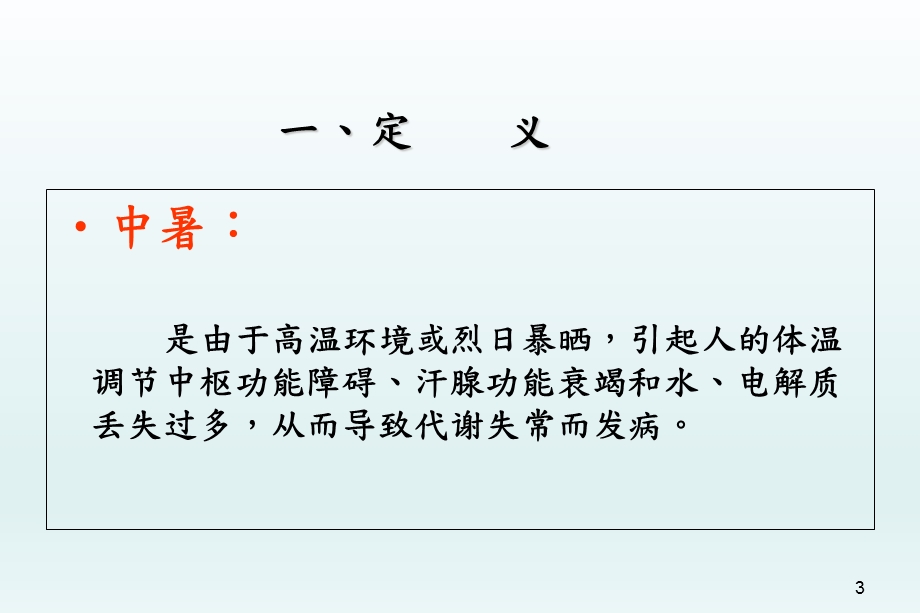 新防中暑急救、应急预案演练.ppt_第3页