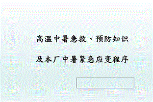 新防中暑急救、应急预案演练.ppt