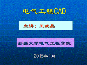 电气工程CAD教程.ppt