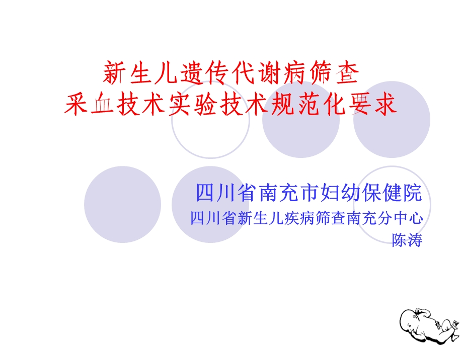 生儿遗传代谢病筛查采血技术实验技术规范化要求.ppt_第1页