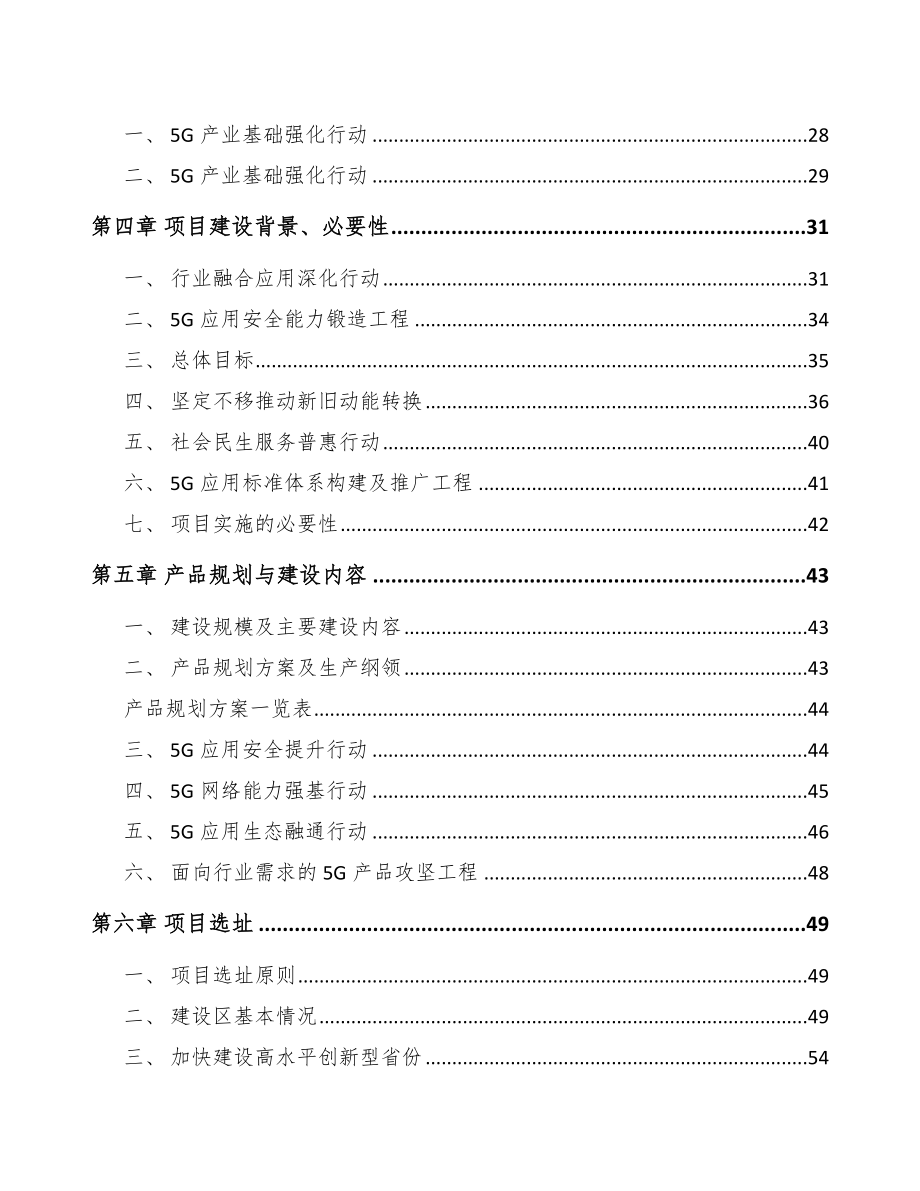 山东5G+智能油气项目可行性研究报告.docx_第3页