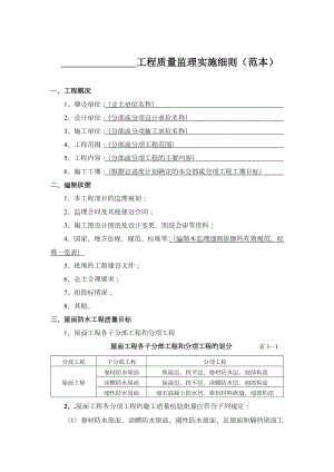 屋面防水分项工程质量监理实施细则(范本).doc