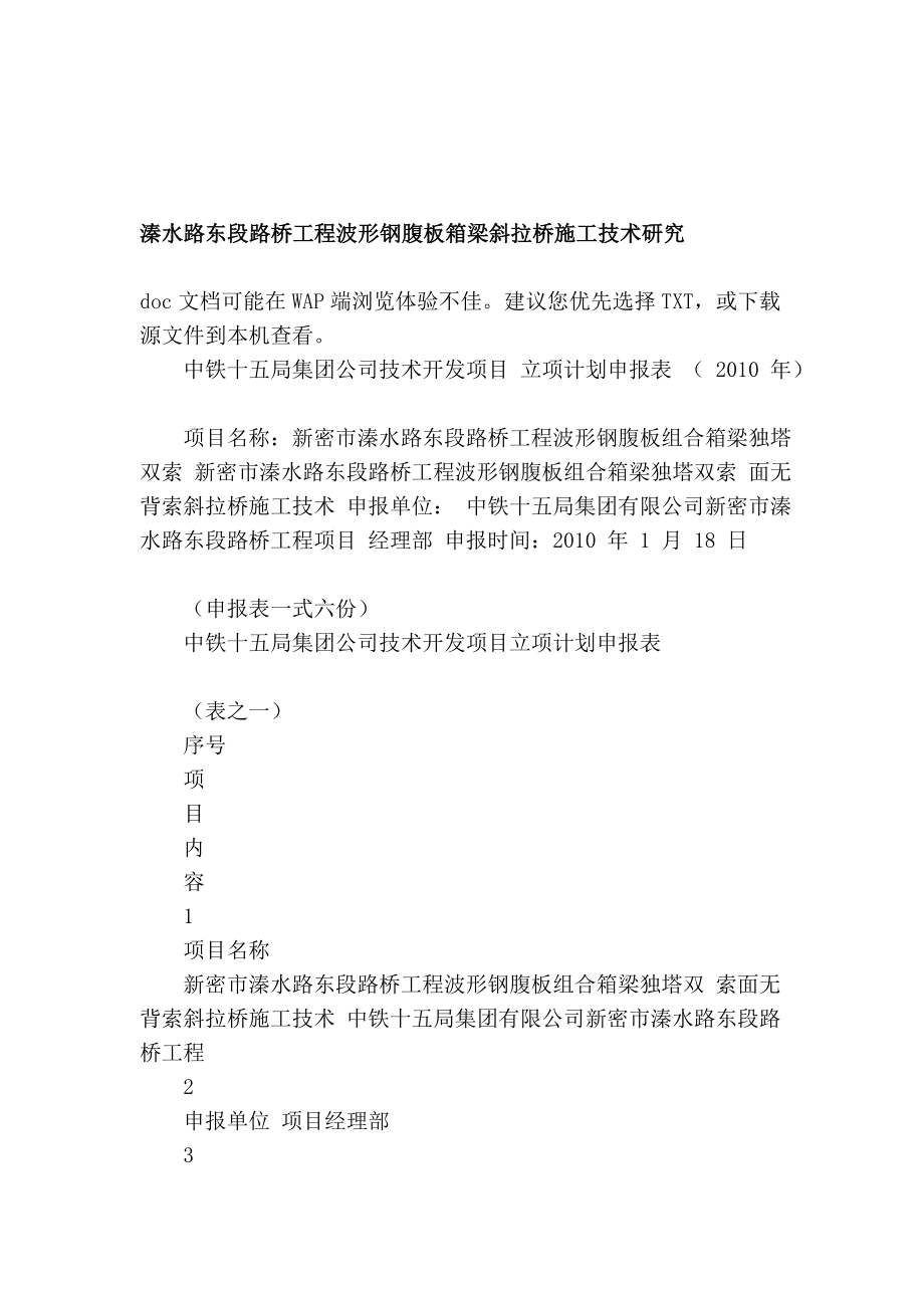 [管理]溱水路东段路桥工程波形钢腹板箱梁斜拉桥施工技术研究.doc_第1页