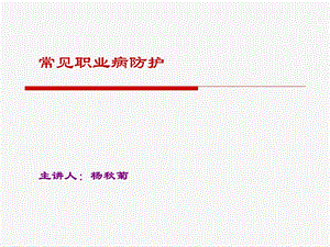 常见职业病防护.ppt