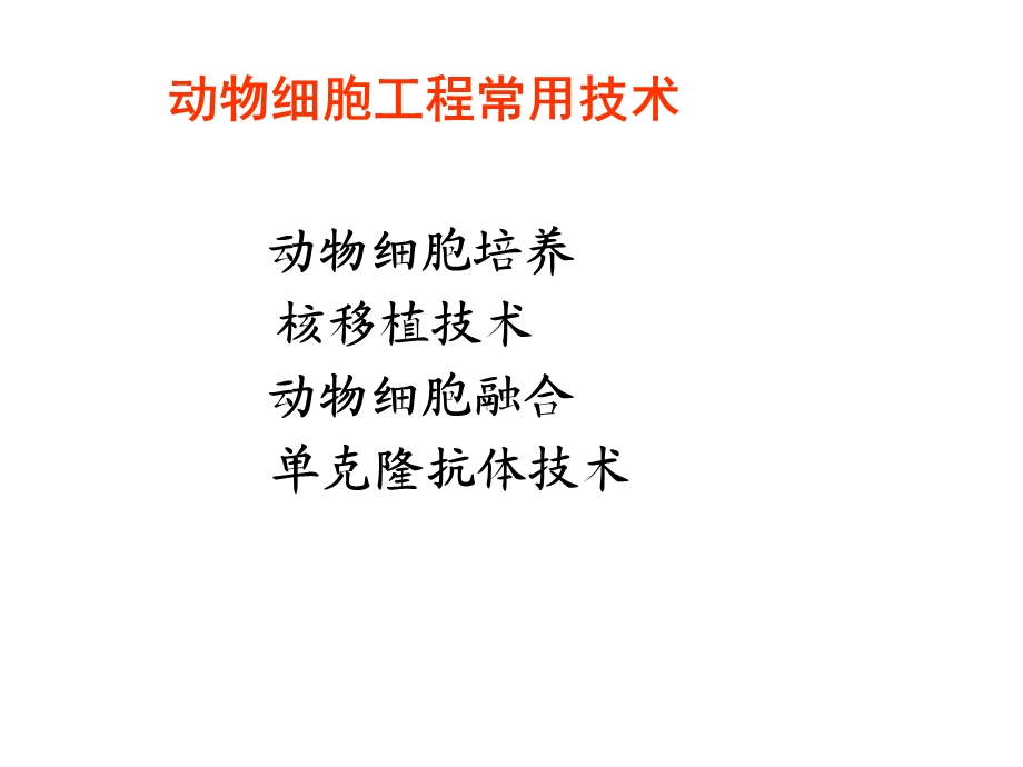 动物细胞细胞工程.ppt_第2页