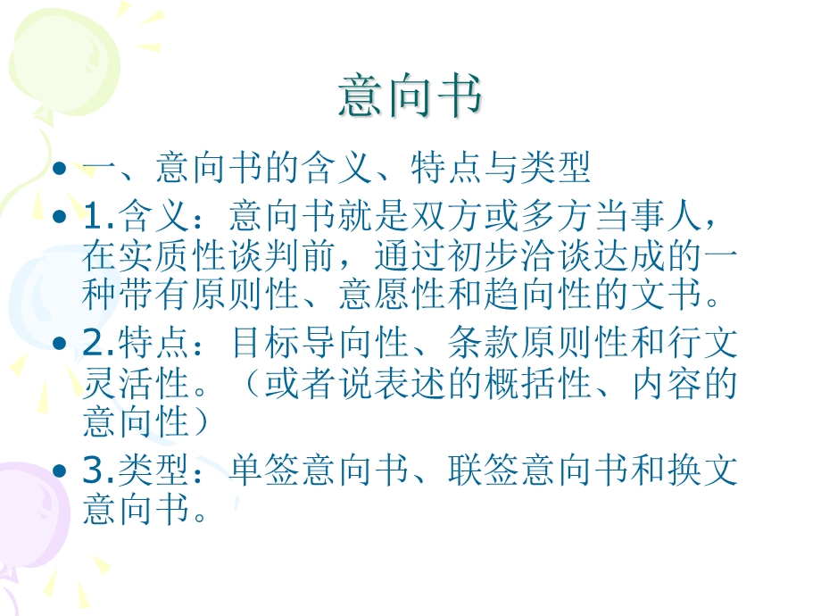 商务决策文书-意向书与协议书.ppt_第2页