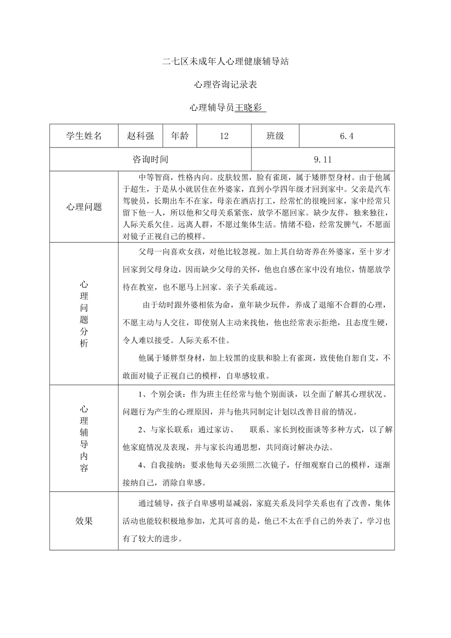 小学心理咨询记录表6完整.doc_第3页