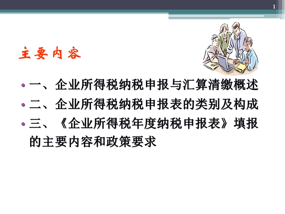 所得税汇算清缴改.ppt_第1页