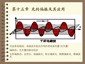 工程光学讲稿(偏振).ppt