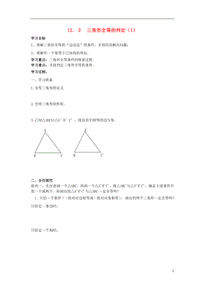 【2014年秋备课】八年级数学上册122三角形全等的判定（第1课时）学案（新版）新人教版.doc