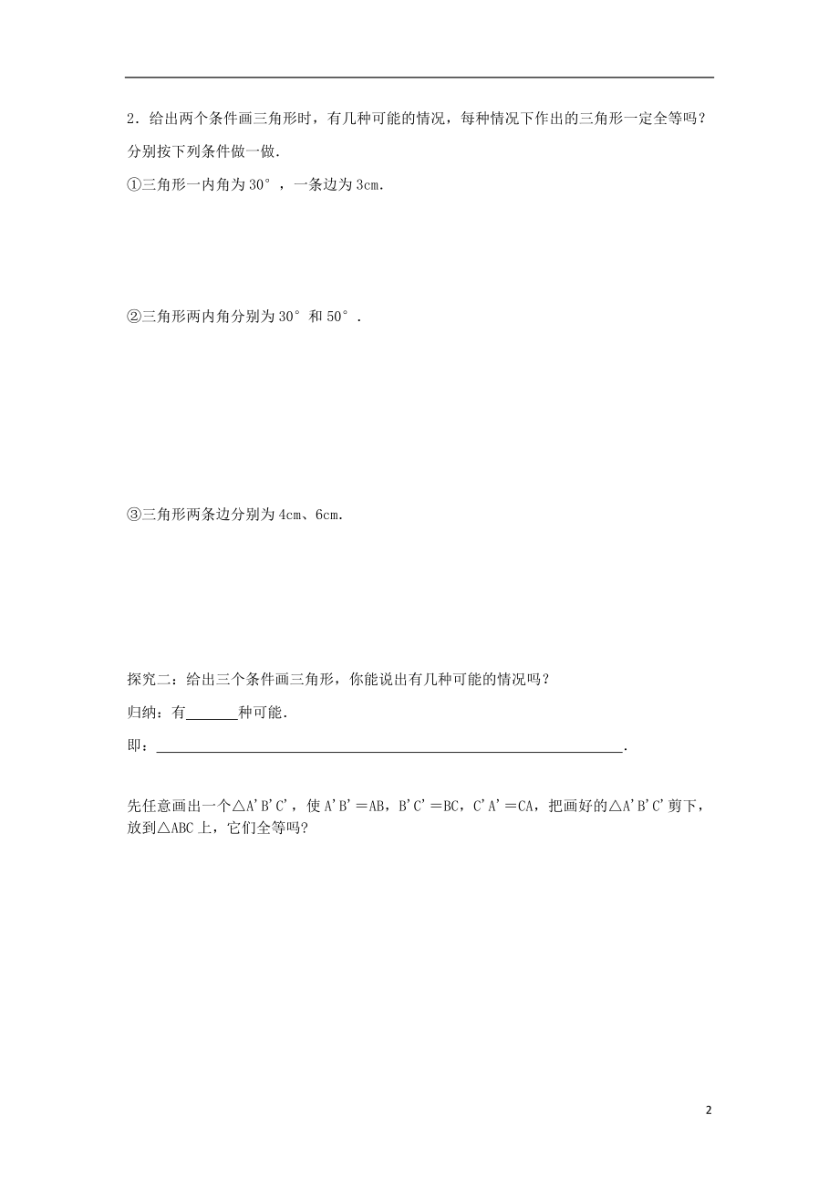 【2014年秋备课】八年级数学上册122三角形全等的判定（第1课时）学案（新版）新人教版.doc_第2页