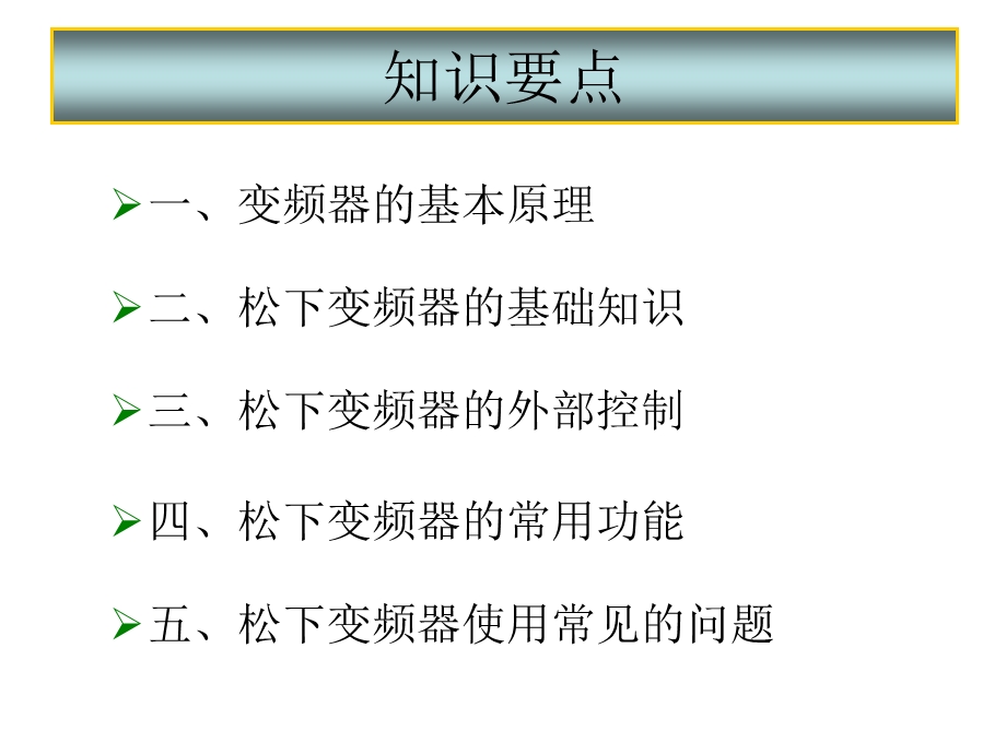 松下变频器操作讲义.ppt_第2页