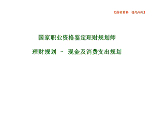 理财之现金及消费支出规划.ppt