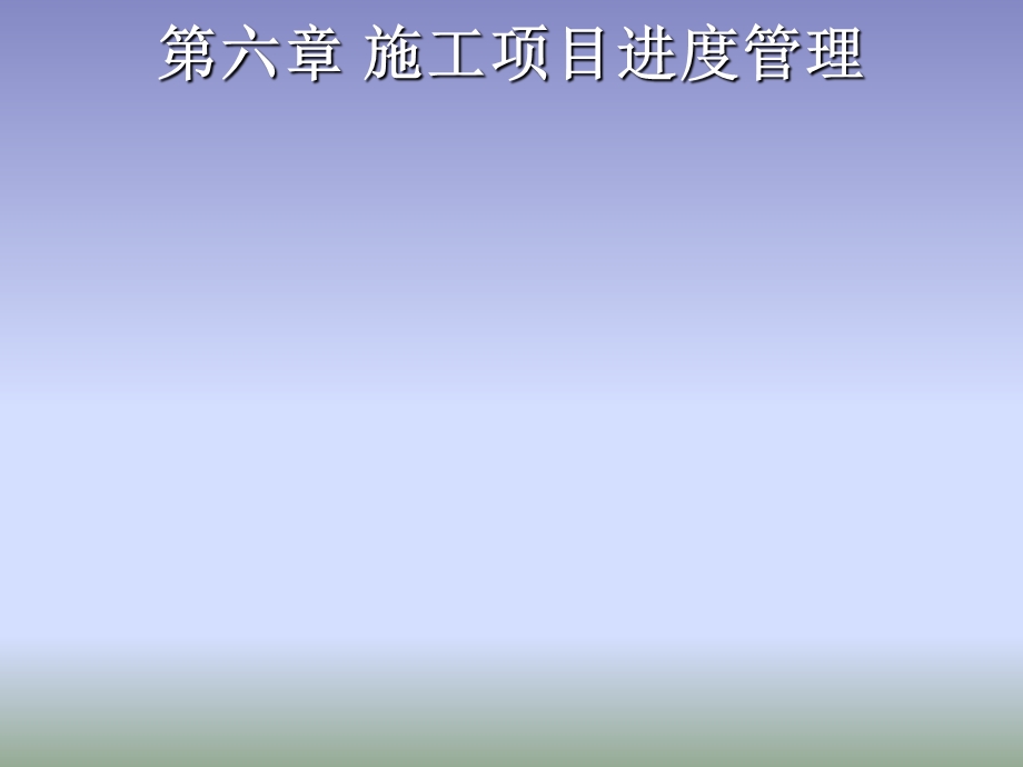 建筑项目管理第六讲.ppt_第1页