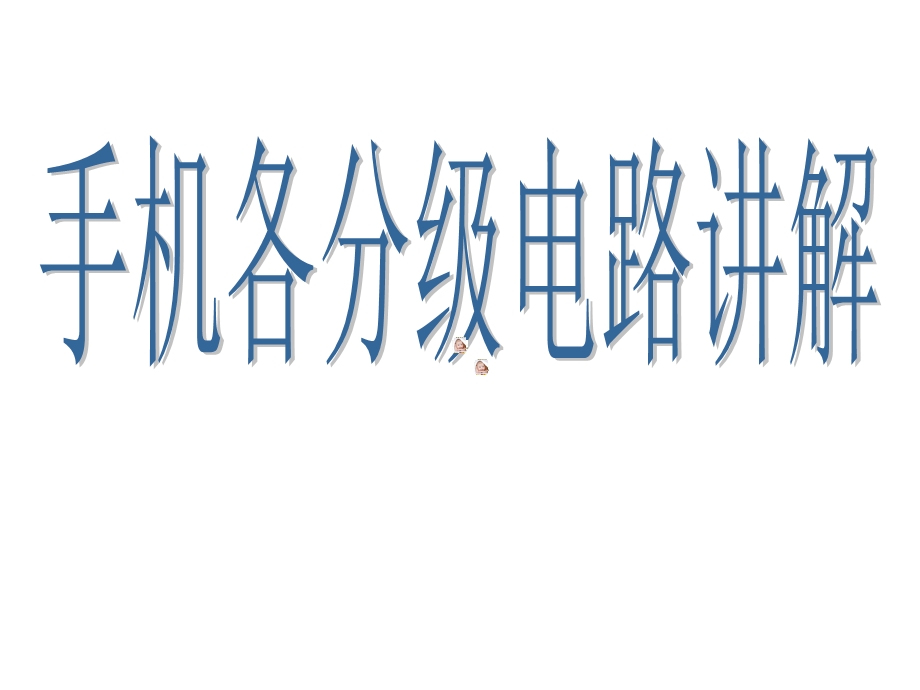 手机各分级电路讲解.ppt_第1页