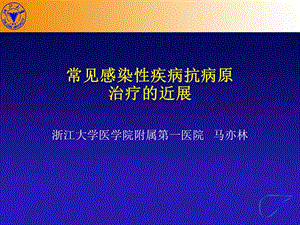 常见感染性疾病.ppt