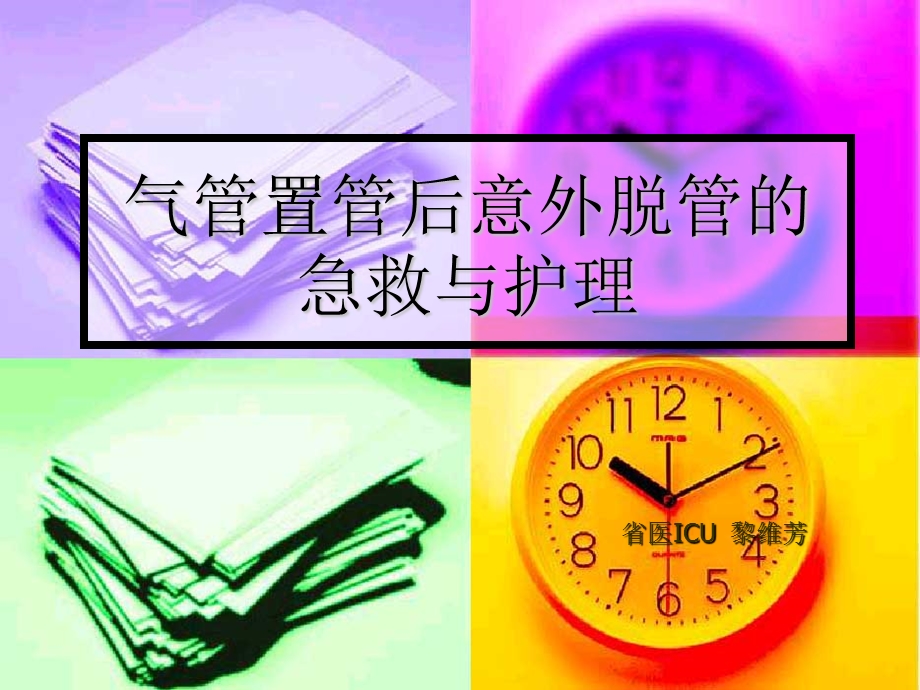 气管置管后意外脱管的急救与护理.ppt_第1页