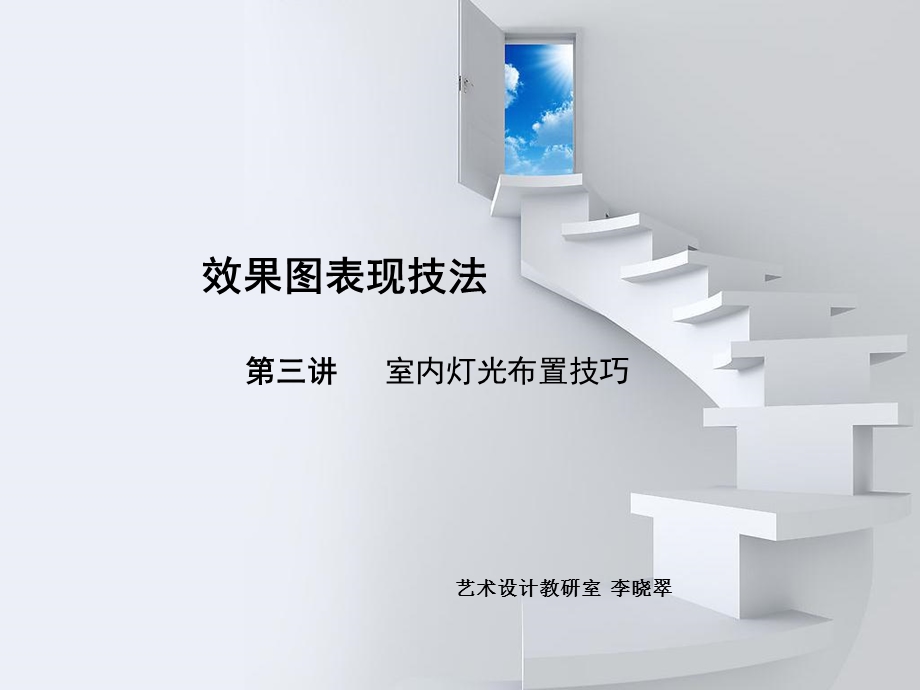 电脑效果图表现技法.ppt_第1页