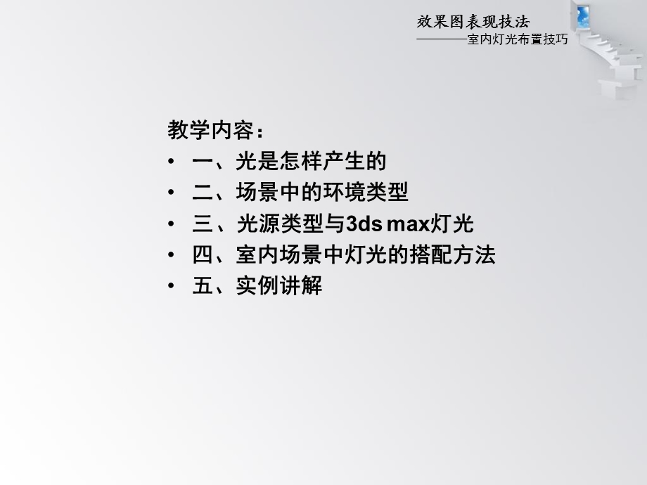 电脑效果图表现技法.ppt_第3页