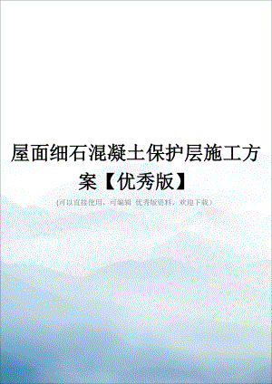 屋面细石混凝土保护层施工方案.docx