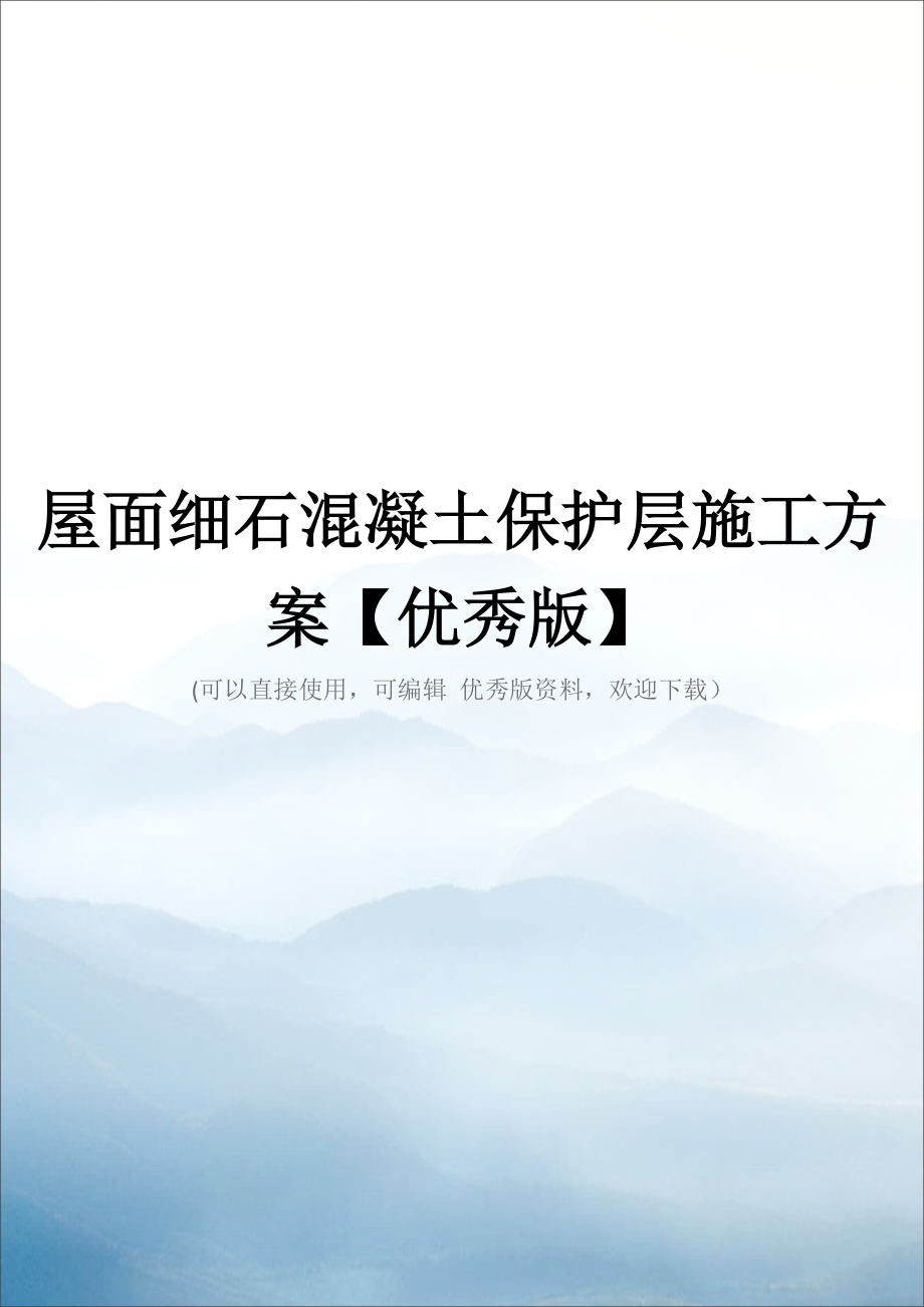 屋面细石混凝土保护层施工方案.docx_第1页