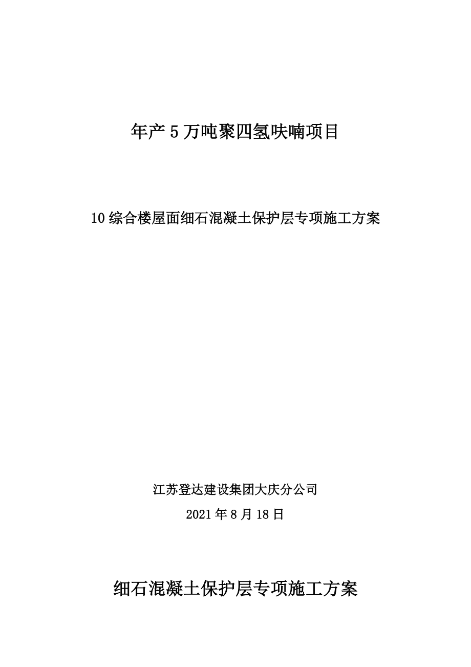 屋面细石混凝土保护层施工方案.docx_第2页