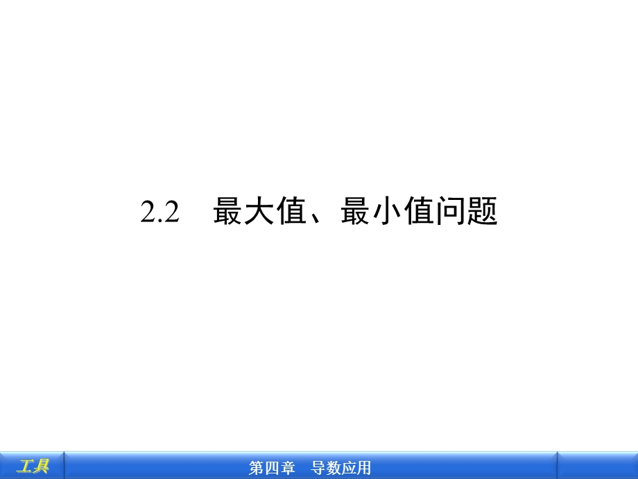 大值最小值问题.ppt_第1页