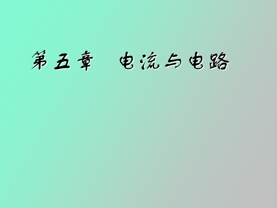 初二物理上学期电流与电路.ppt_第1页