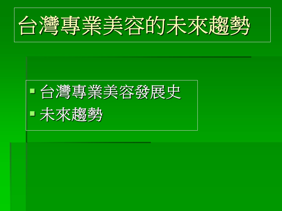 经国管理暨健康学院化妆品应用系章节座.ppt_第2页