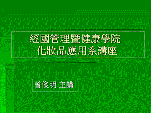 经国管理暨健康学院化妆品应用系章节座.ppt