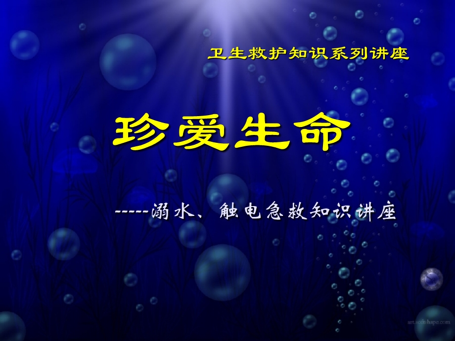 溺水、触电急救知识讲座.ppt_第1页