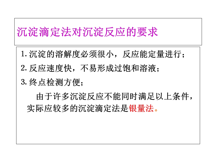 沉淀滴定法和滴定分析小结.ppt_第2页