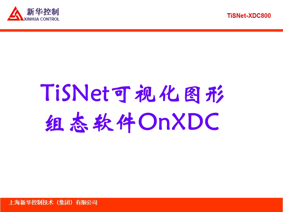 新华XDC软件介绍.ppt_第1页