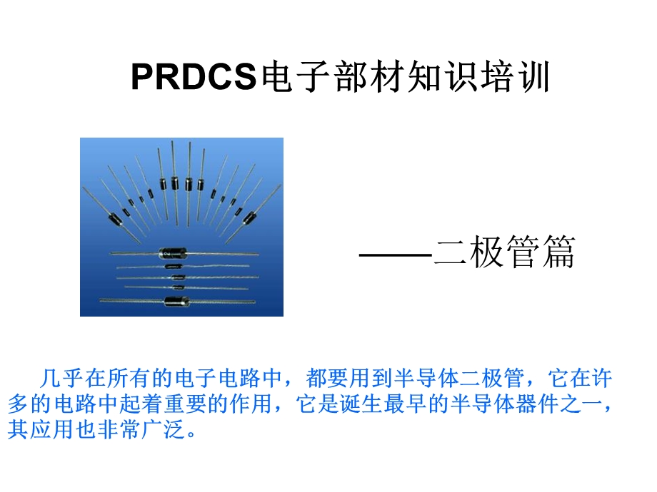 电子部材知识培训-二极管.ppt_第1页