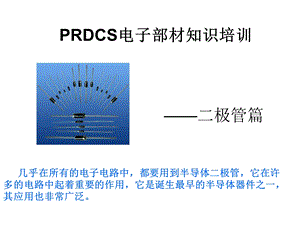 电子部材知识培训-二极管.ppt