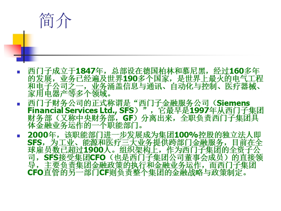 案例18西门子财务公司及其资金管理.ppt_第3页