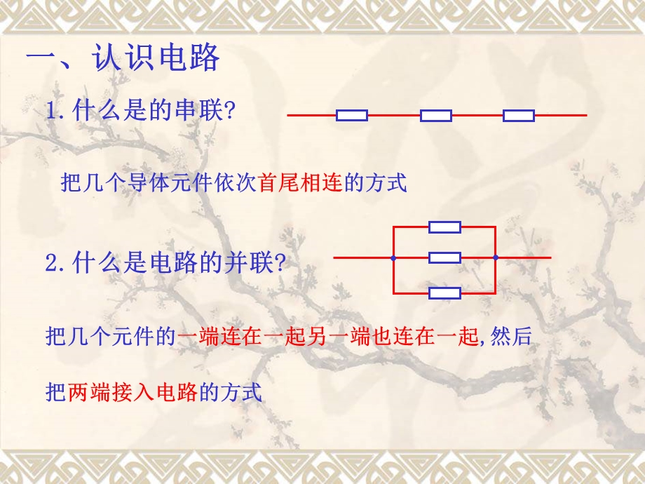 电路串联和并联.ppt_第2页