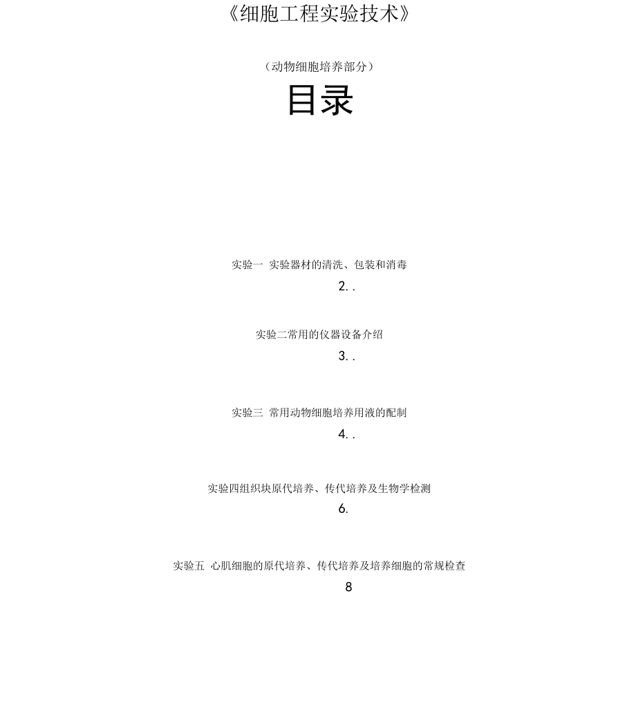 动物细胞培养试验内容.docx_第1页