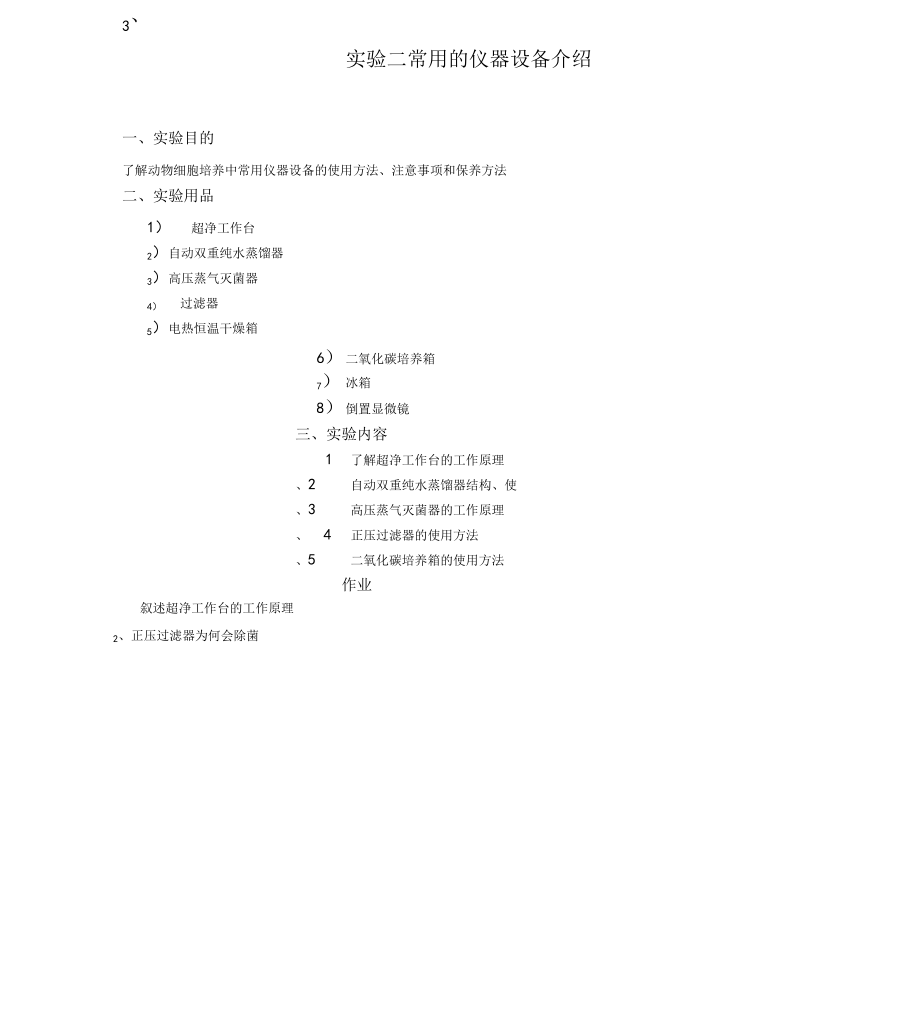 动物细胞培养试验内容.docx_第3页