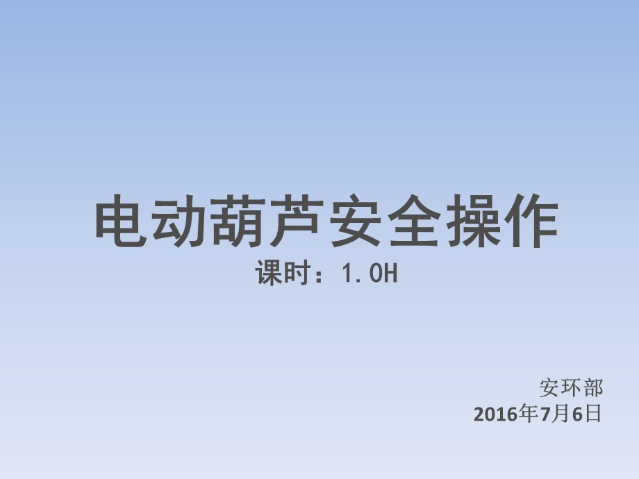 电动葫芦安全操作培训课件.ppt_第1页