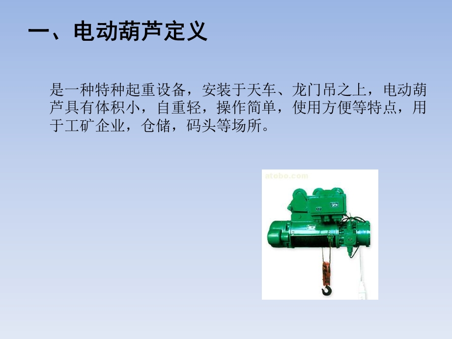 电动葫芦安全操作培训课件.ppt_第3页