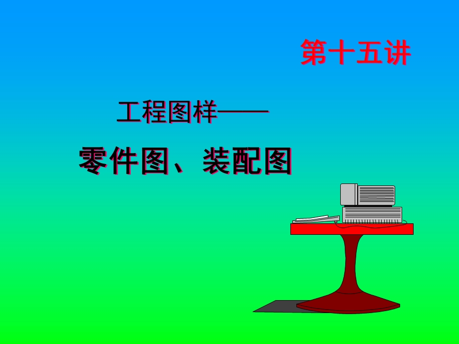 工程图样(零件图、装配图).ppt_第1页