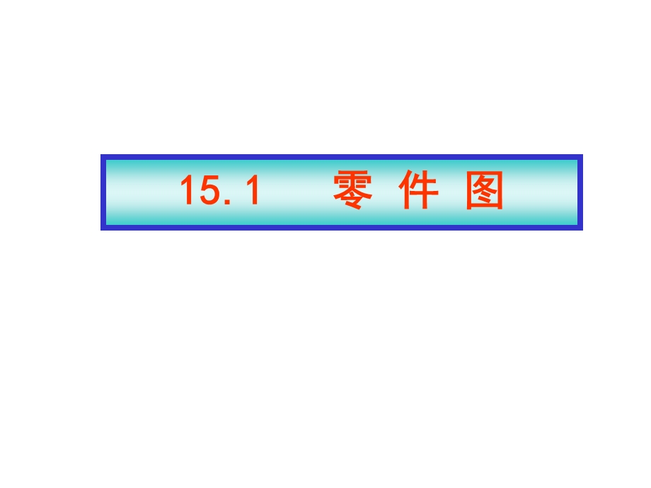 工程图样(零件图、装配图).ppt_第2页