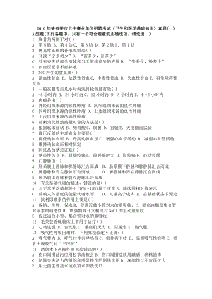 某省某市卫生事业单位招聘考试卫生和医学基础知识真题(一).doc