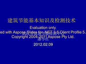 门窗建筑节能基知本识及检测技术.ppt