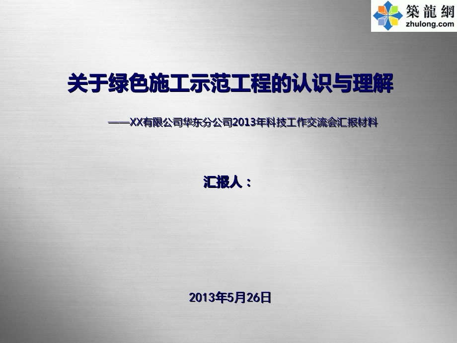 示范工程的认识与理解交流汇.ppt_第1页