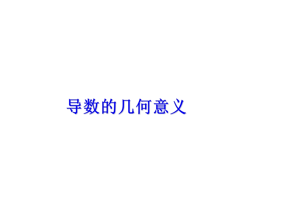 导数的几何意义(116).ppt_第1页