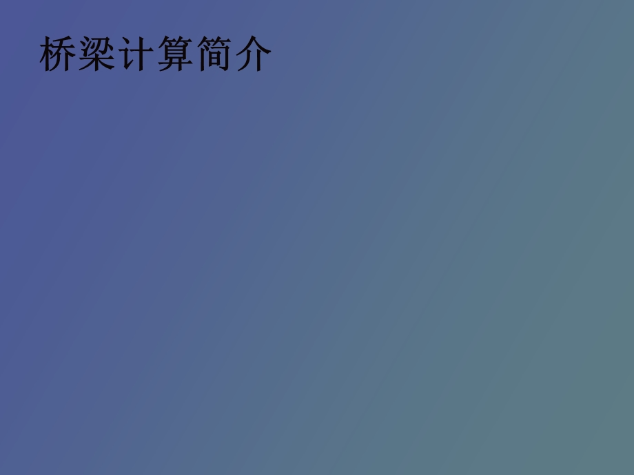 桥梁计算方法.ppt_第1页