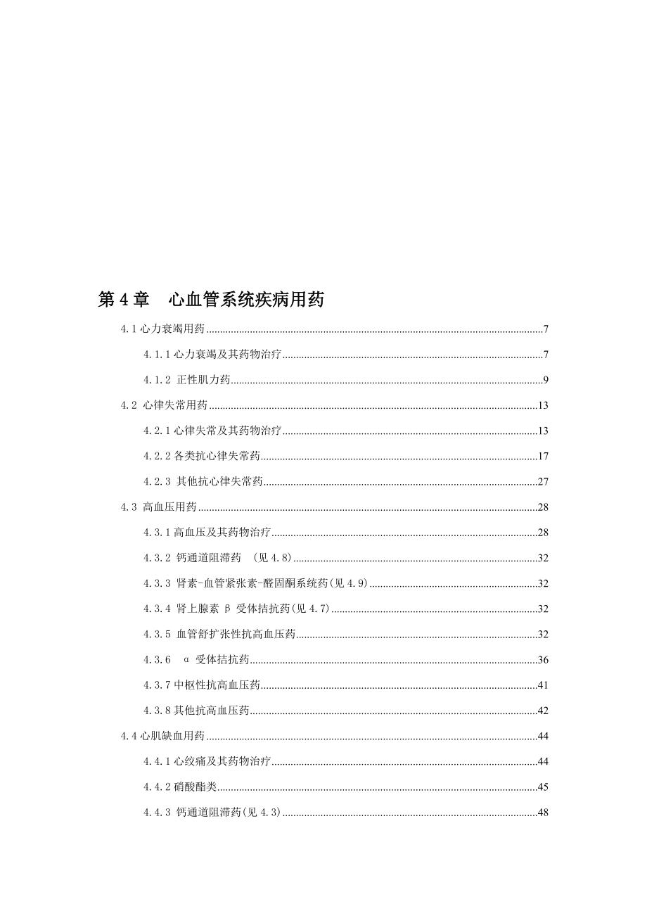 第4章心血管系统疾病用药.doc_第1页