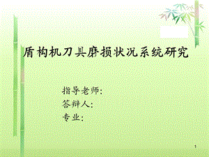 盾构刀具磨损分析.ppt